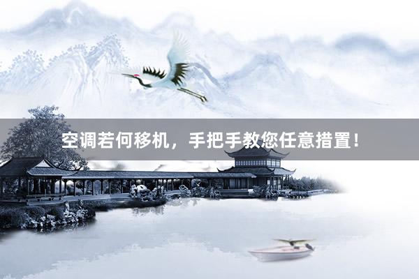 空调若何移机，手把手教您任意措置！