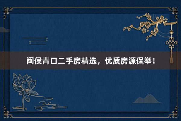 闽侯青口二手房精选，优质房源保举！