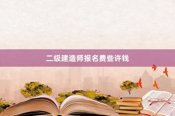 二级建造师报名费些许钱