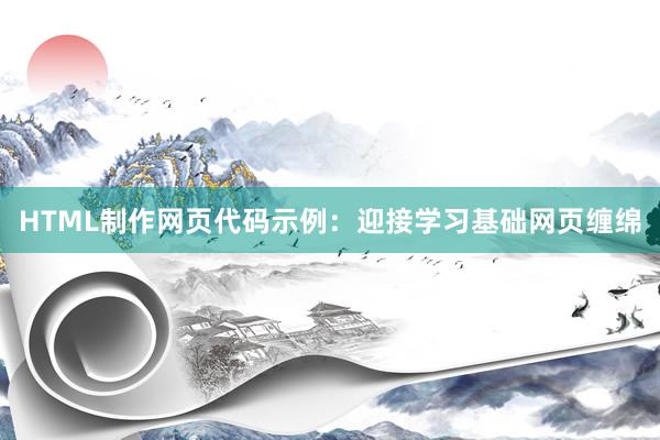 HTML制作网页代码示例：迎接学习基础网页缠绵