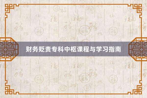 财务贬责专科中枢课程与学习指南