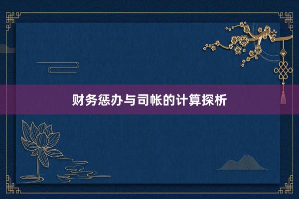 财务惩办与司帐的计算探析
