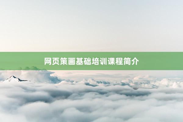 网页策画基础培训课程简介