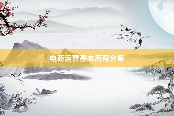 电商运营基本历程分解