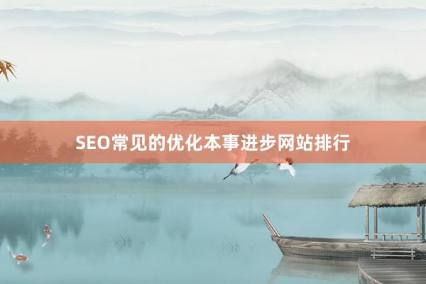 SEO常见的优化本事进步网站排行