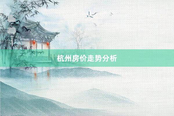杭州房价走势分析