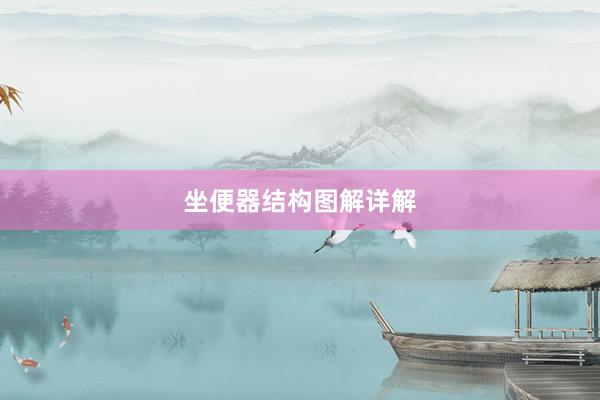 坐便器结构图解详解