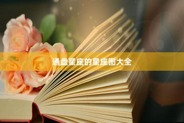 通盘星座的星座图大全