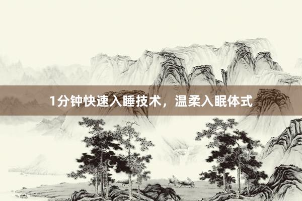 1分钟快速入睡技术，温柔入眠体式