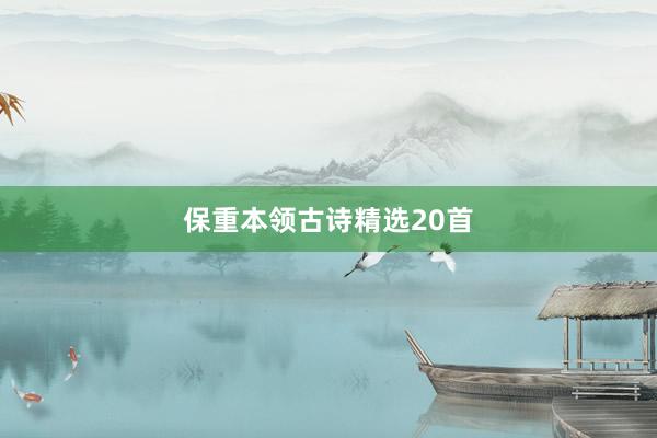 保重本领古诗精选20首