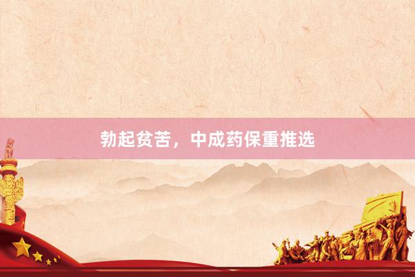 勃起贫苦，中成药保重推选