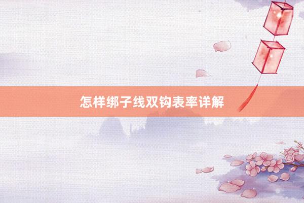 怎样绑子线双钩表率详解