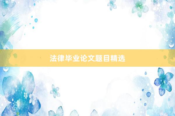 法律毕业论文题目精选