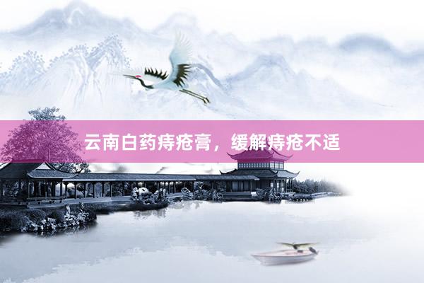 云南白药痔疮膏，缓解痔疮不适