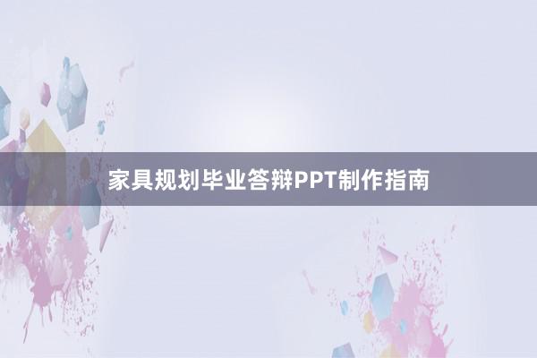 家具规划毕业答辩PPT制作指南